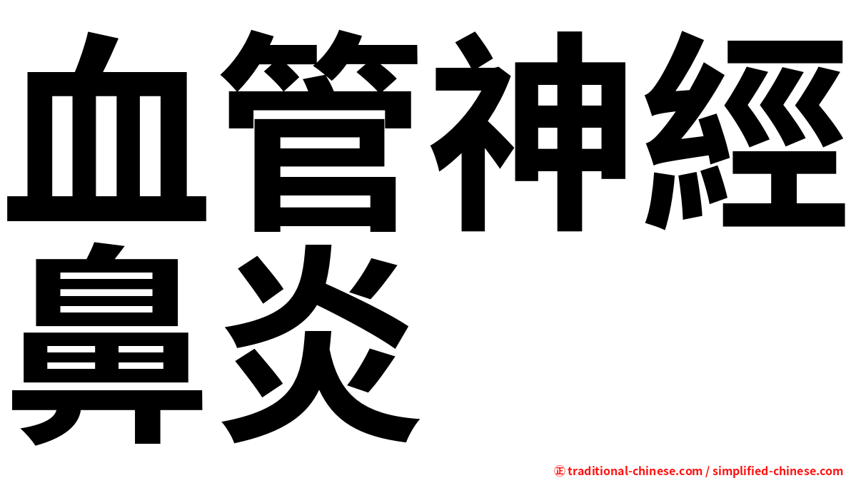 血管神經鼻炎