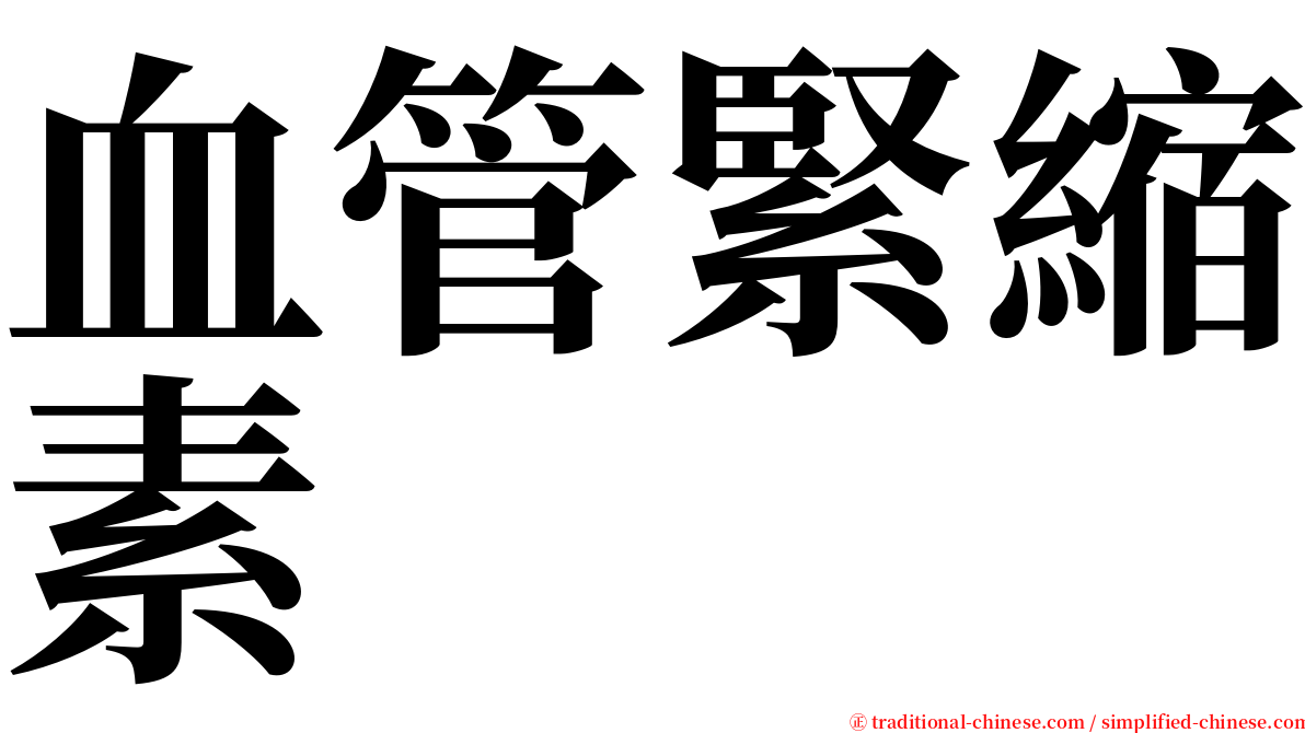 血管緊縮素 serif font