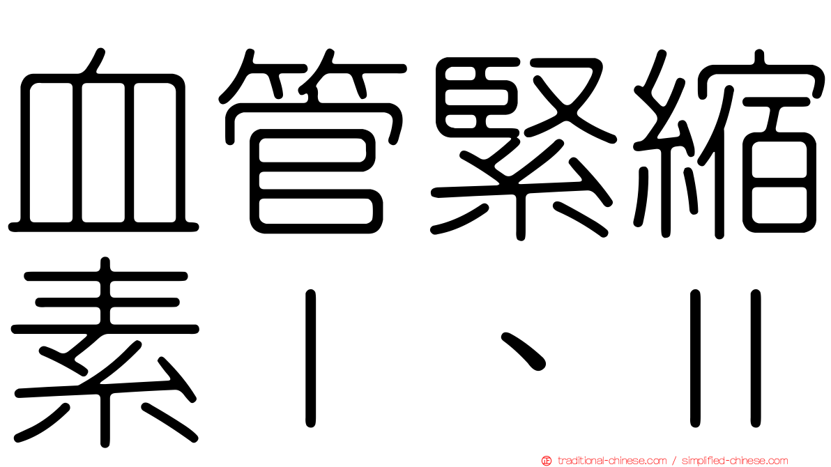 血管緊縮素Ⅰ、Ⅱ