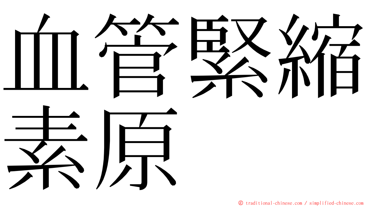 血管緊縮素原 ming font