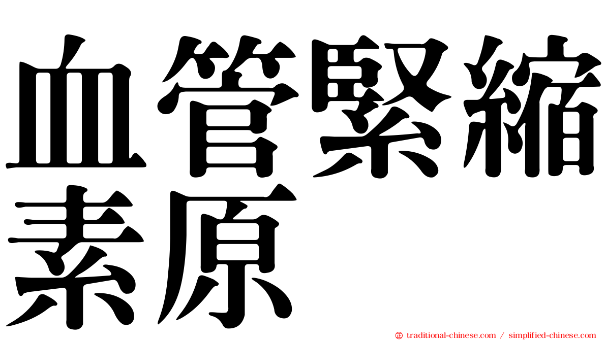 血管緊縮素原