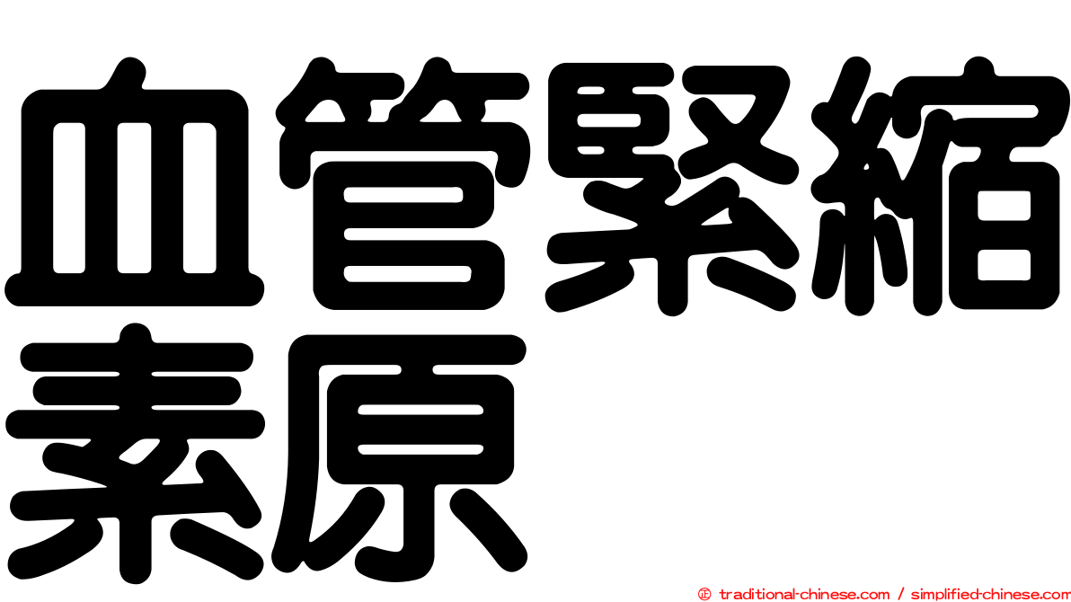 血管緊縮素原