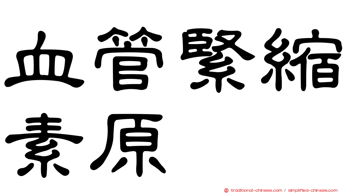 血管緊縮素原