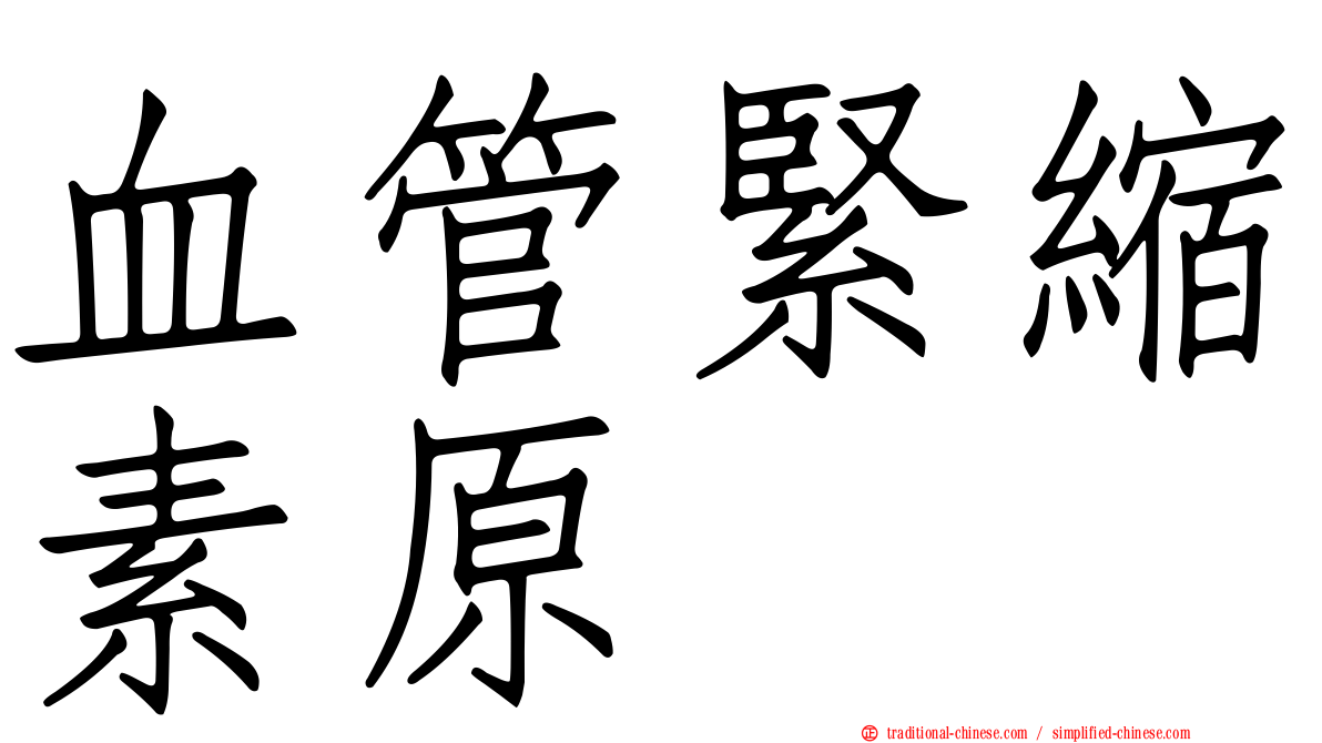 血管緊縮素原
