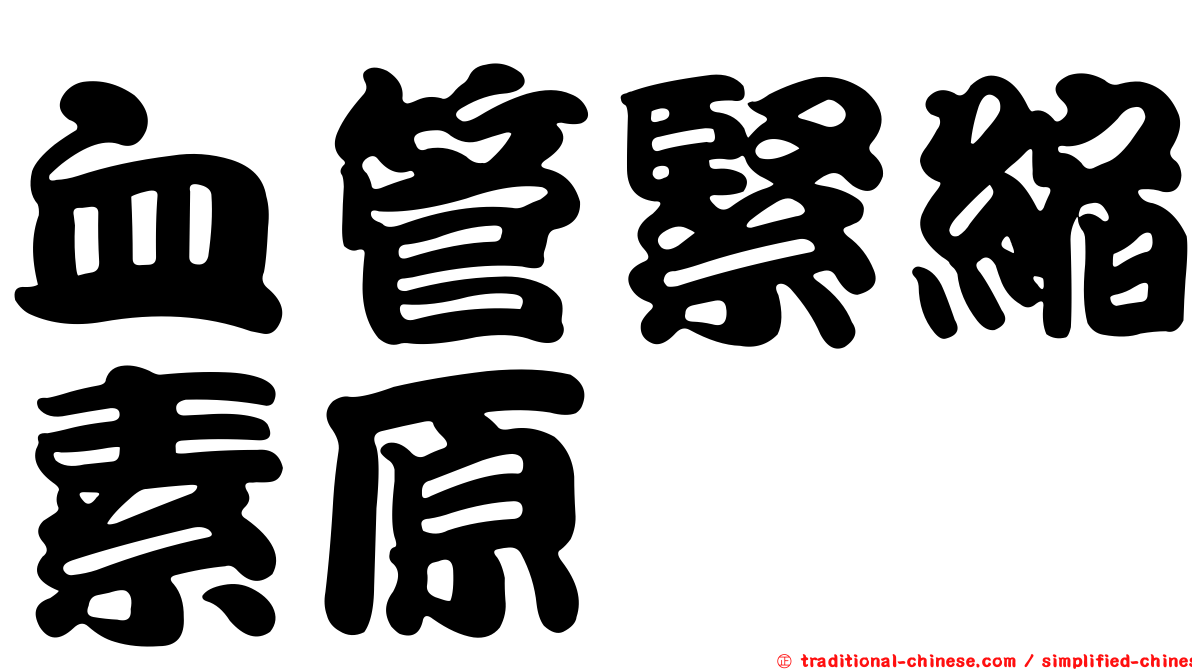 血管緊縮素原