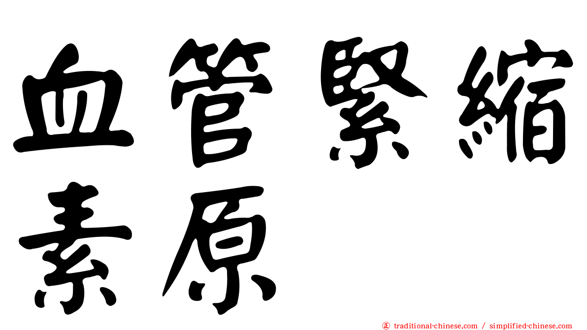 血管緊縮素原