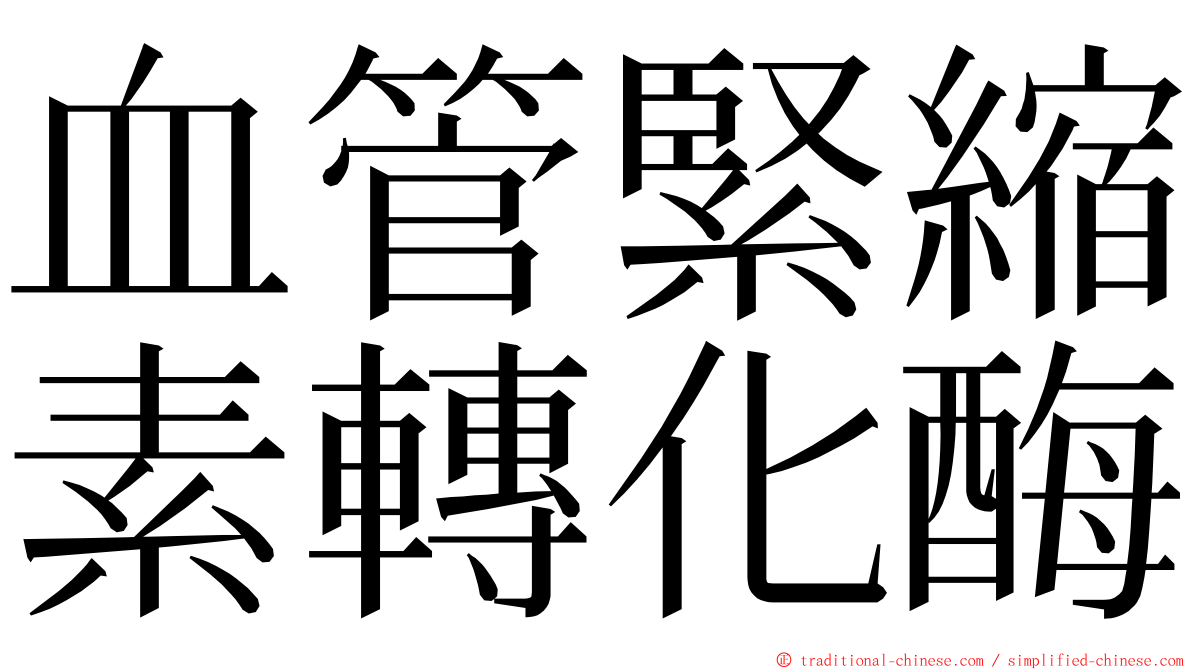血管緊縮素轉化酶 ming font