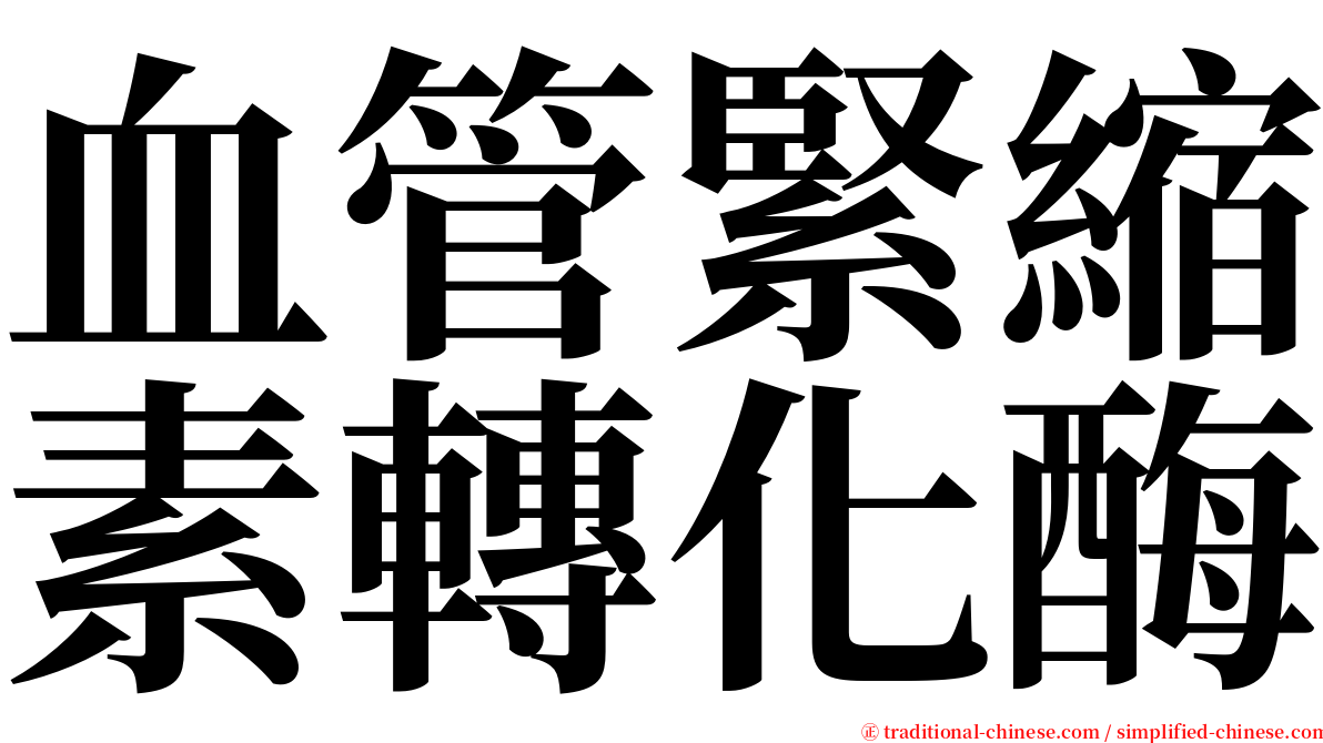 血管緊縮素轉化酶 serif font
