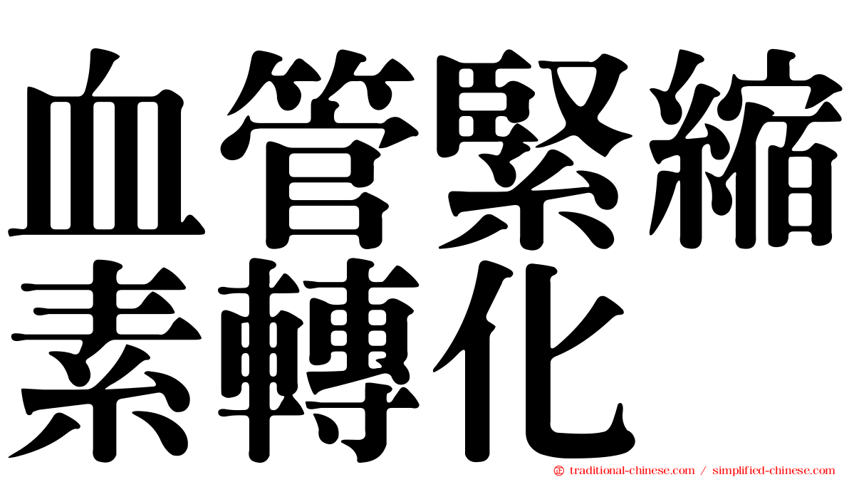 血管緊縮素轉化酶