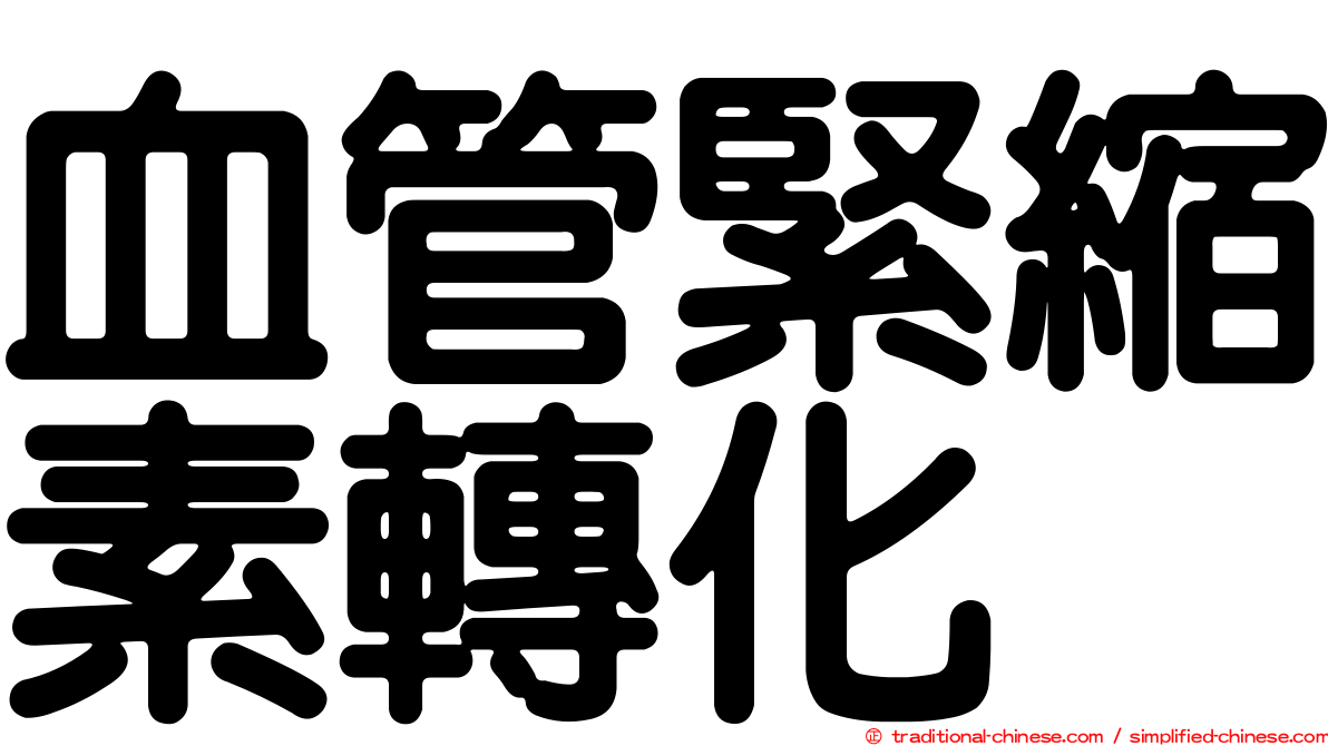 血管緊縮素轉化酶