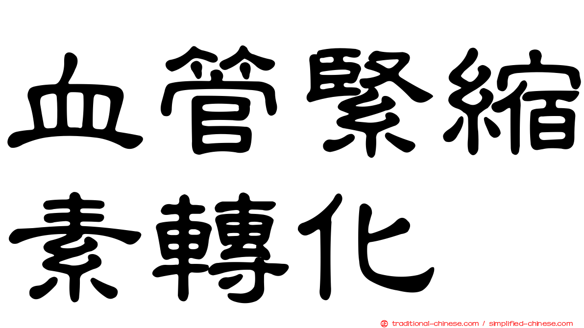 血管緊縮素轉化酶