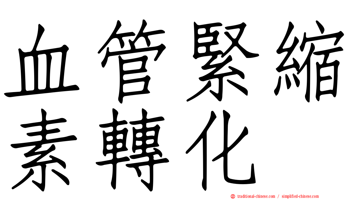 血管緊縮素轉化酶