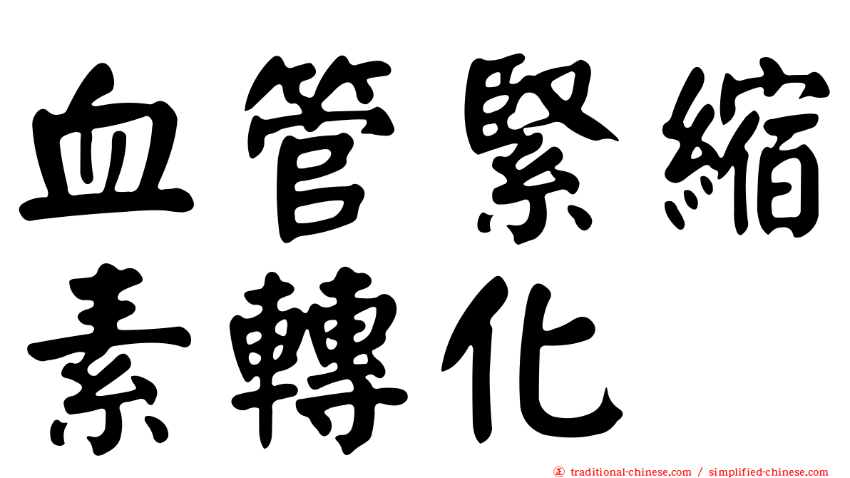 血管緊縮素轉化酶
