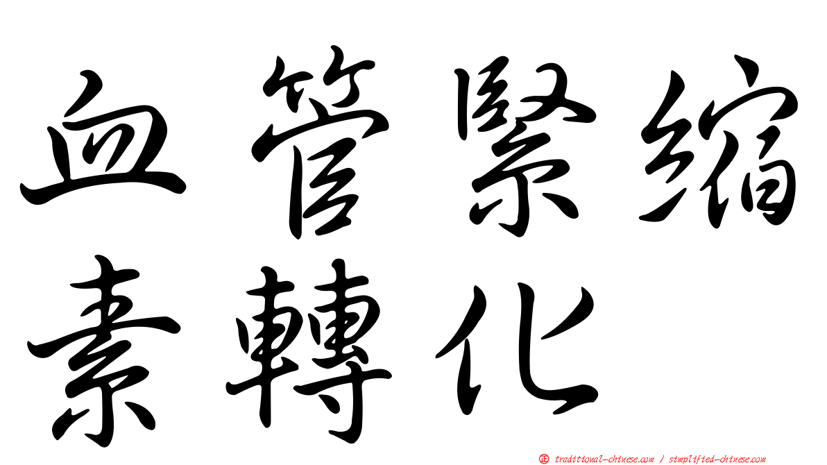 血管緊縮素轉化酶