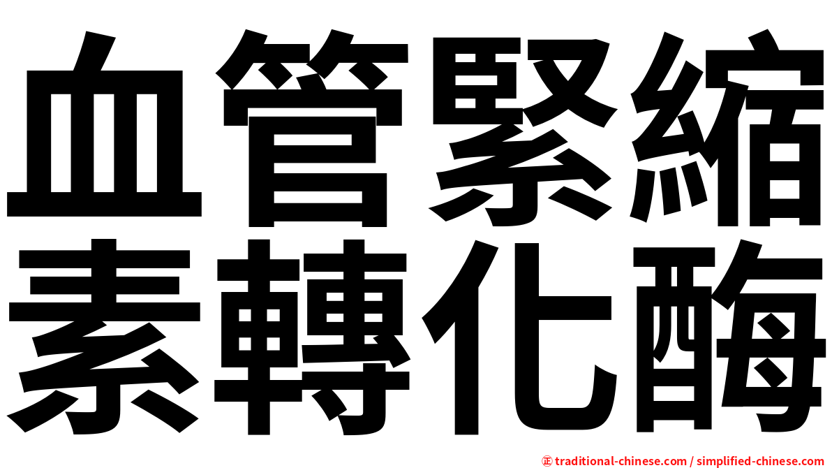 血管緊縮素轉化酶