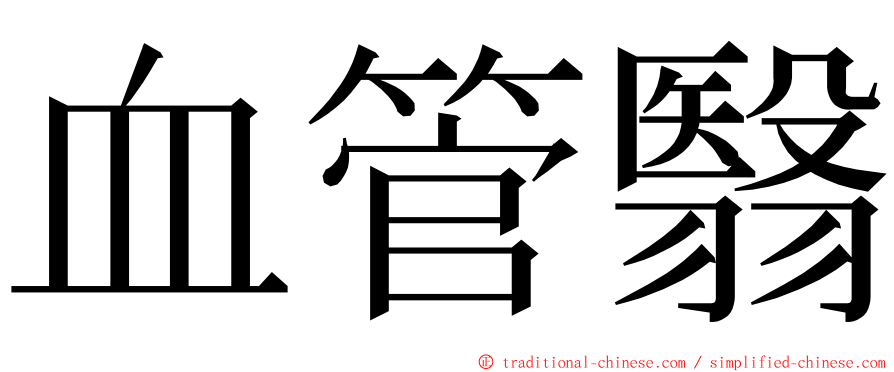 血管翳 ming font