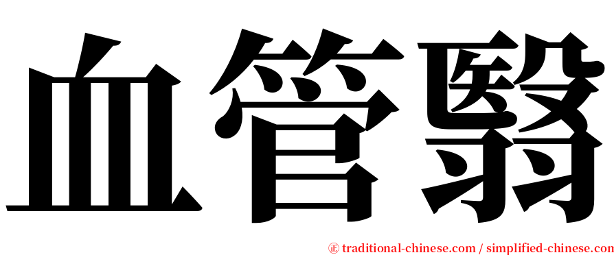 血管翳 serif font