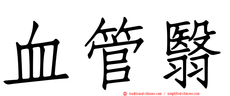 血管翳