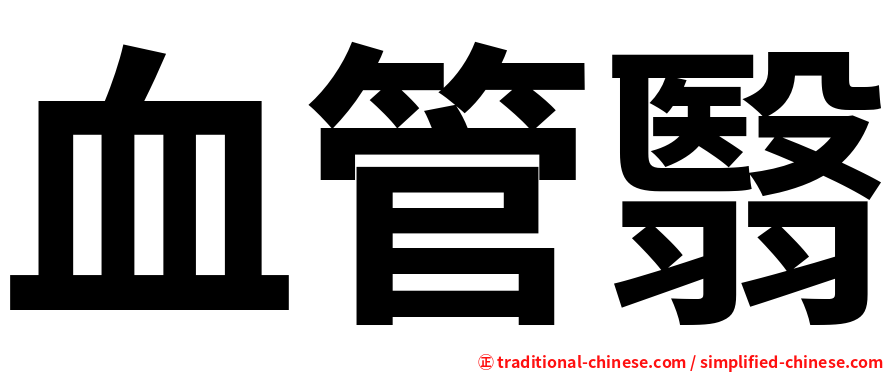 血管翳