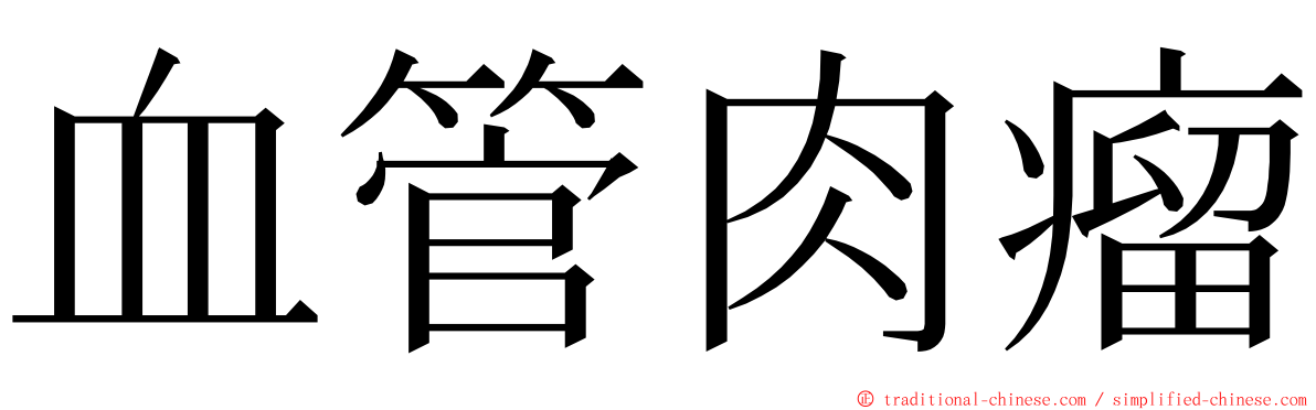 血管肉瘤 ming font