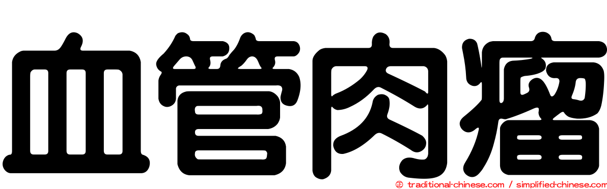 血管肉瘤