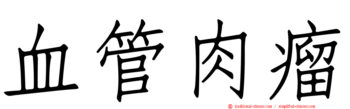 血管肉瘤