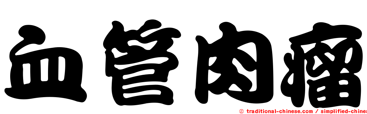血管肉瘤