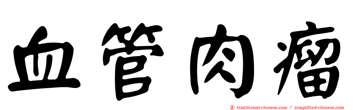 血管肉瘤
