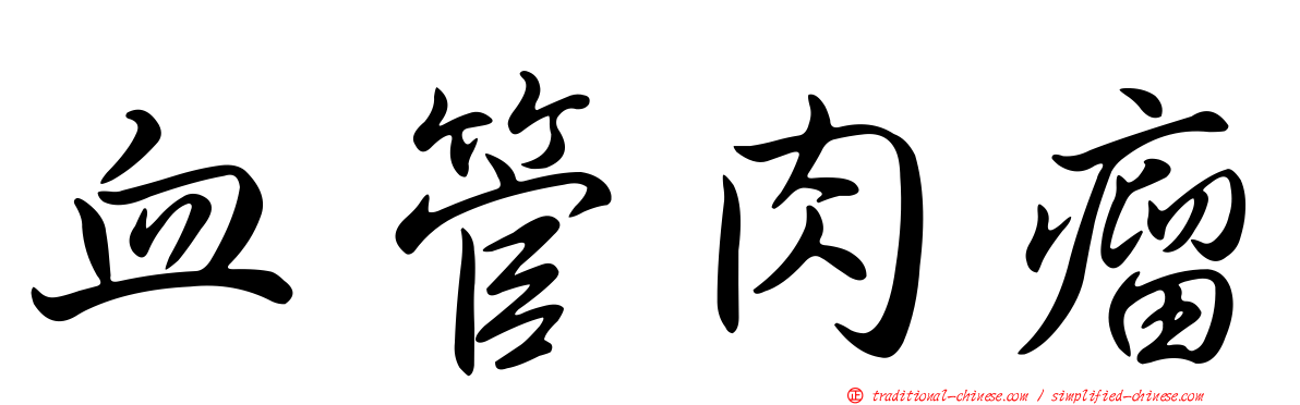 血管肉瘤