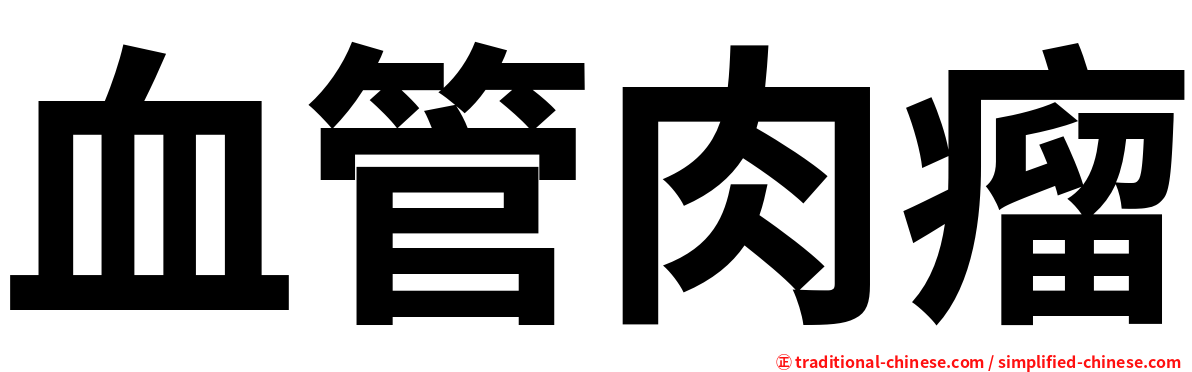 血管肉瘤