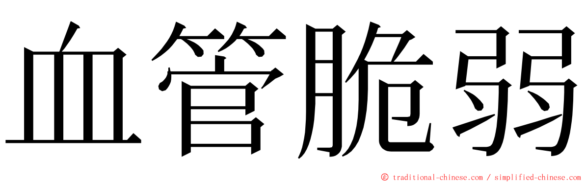 血管脆弱 ming font