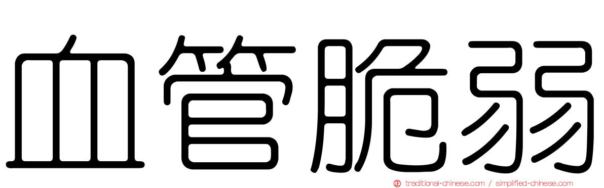 血管脆弱