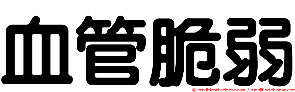 血管脆弱
