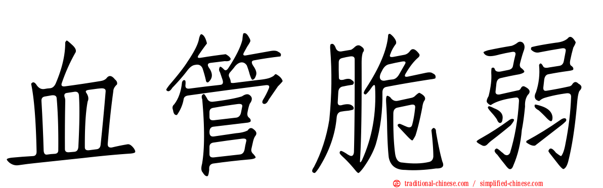 血管脆弱