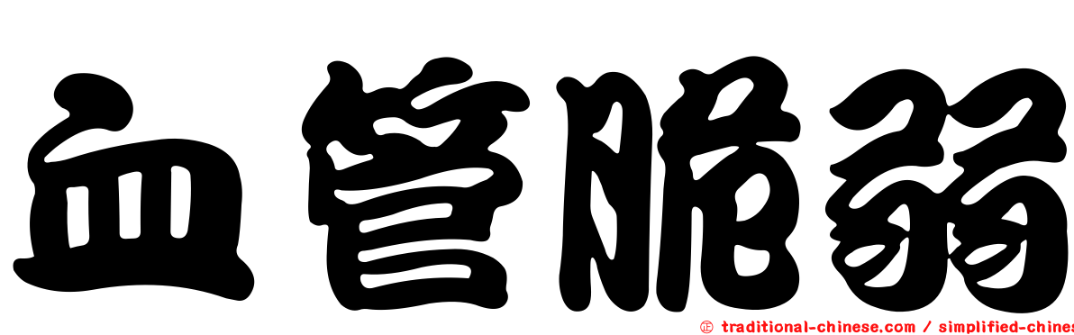 血管脆弱