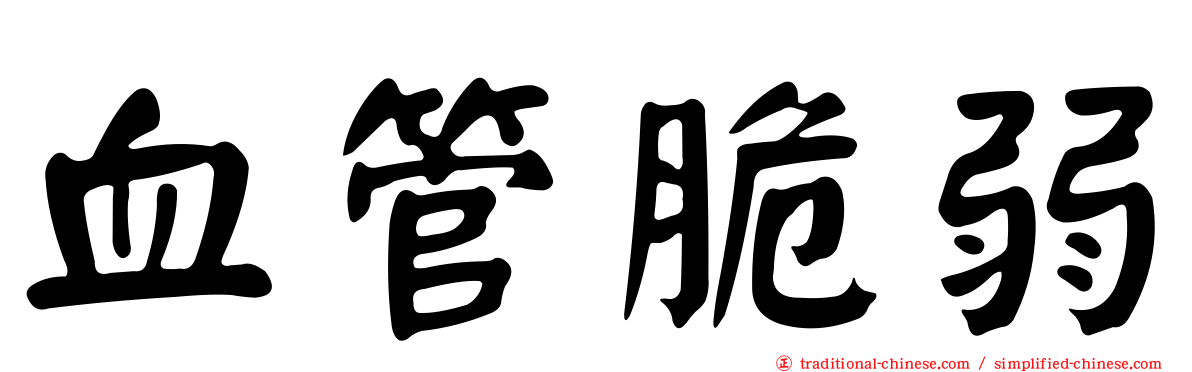 血管脆弱