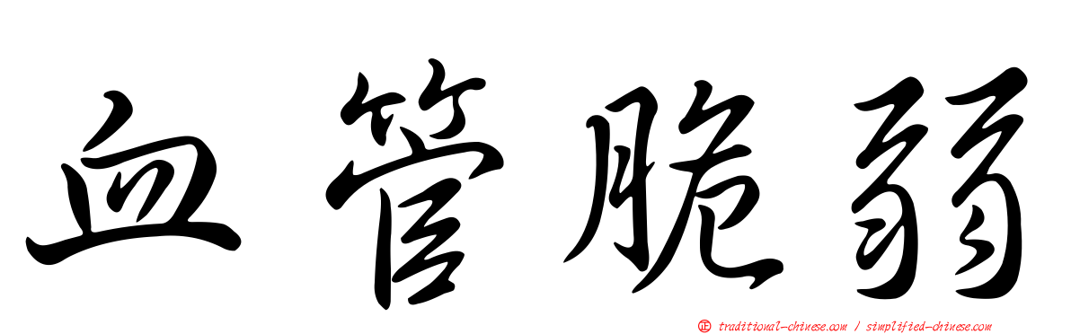 血管脆弱