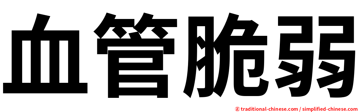 血管脆弱