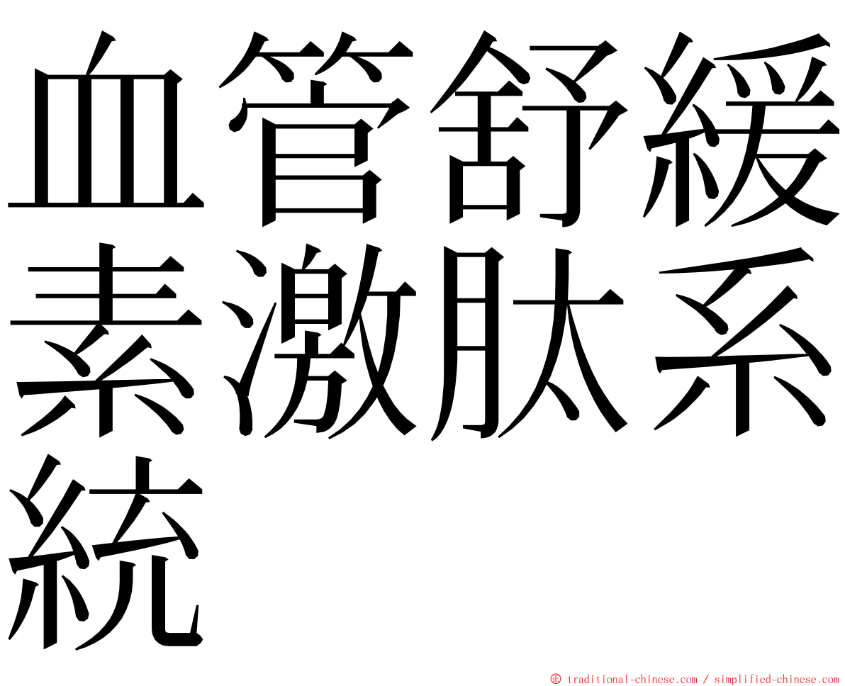血管舒緩素激肽系統 ming font