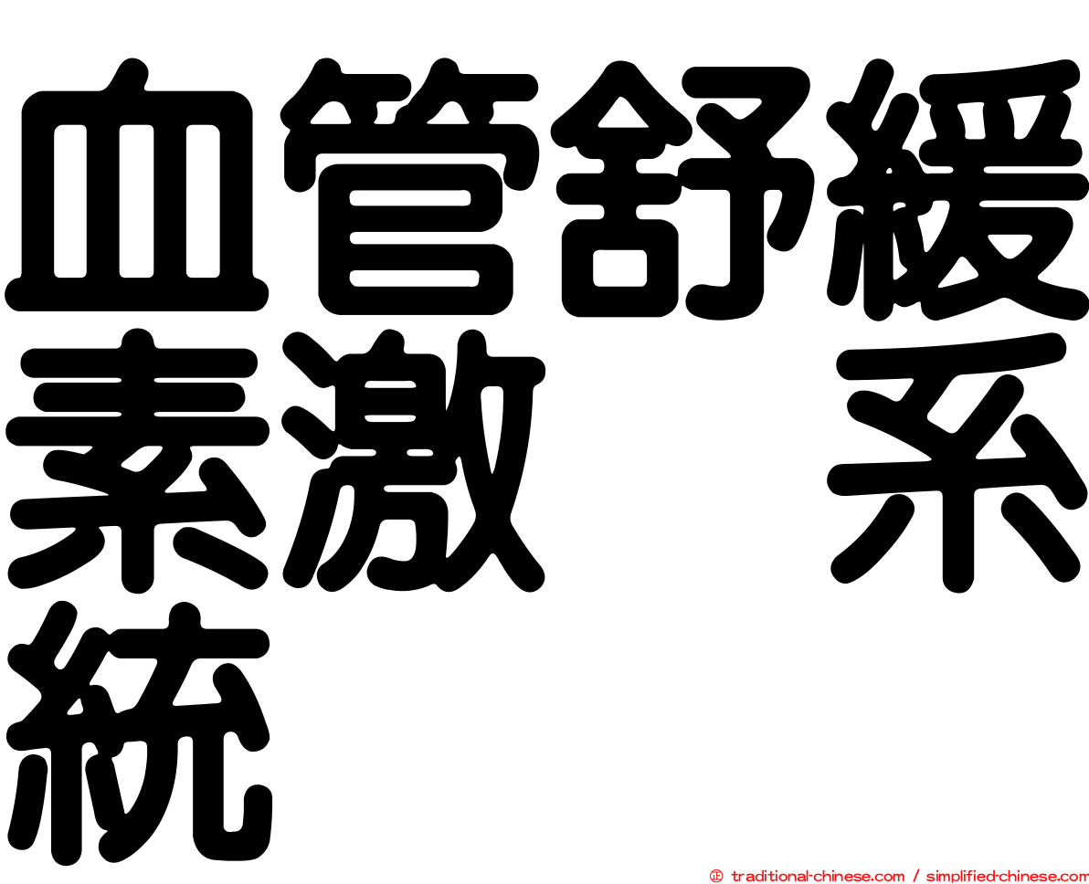 血管舒緩素激肽系統
