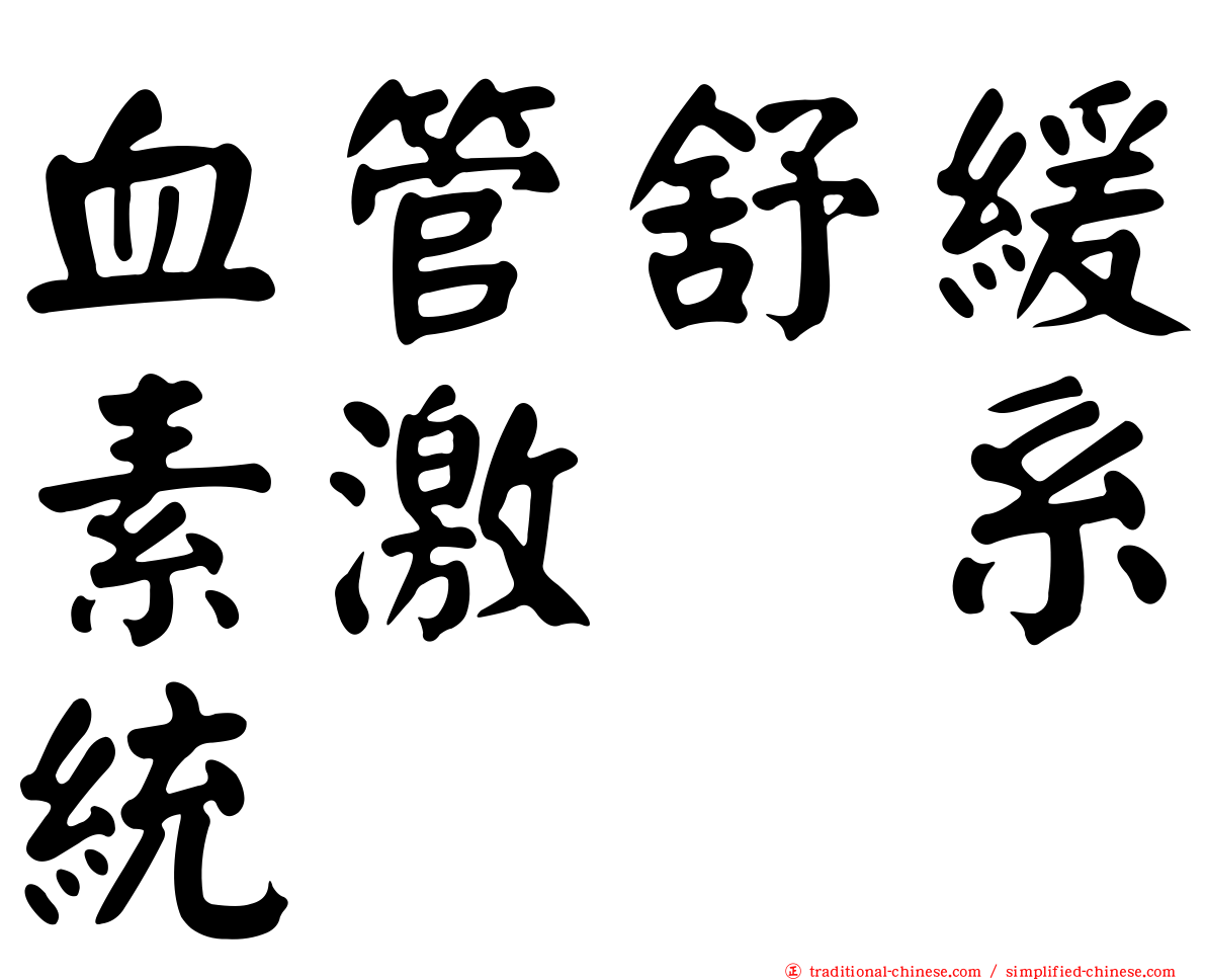 血管舒緩素激肽系統