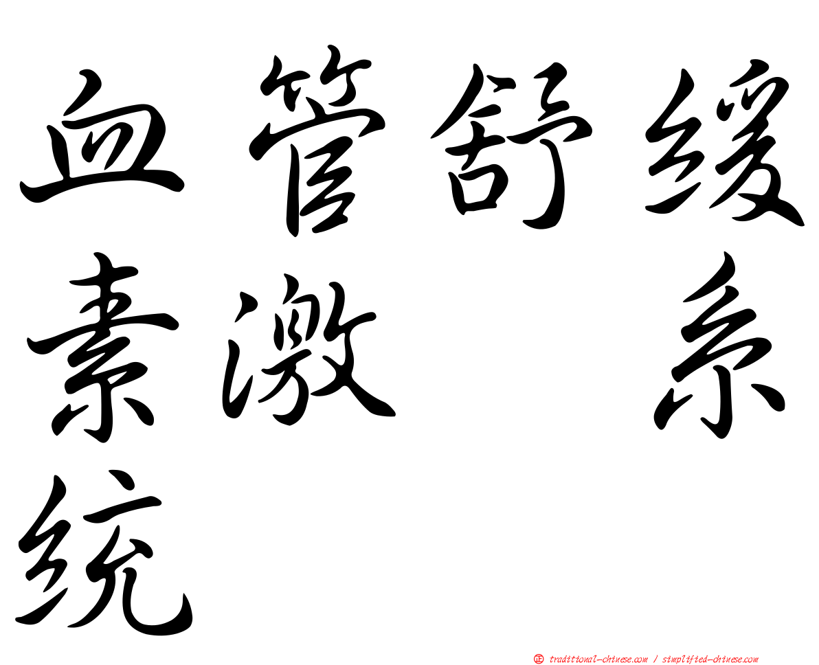 血管舒緩素激肽系統
