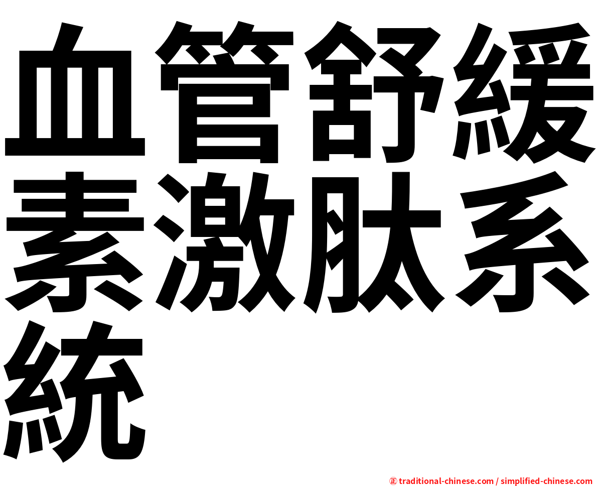 血管舒緩素激肽系統