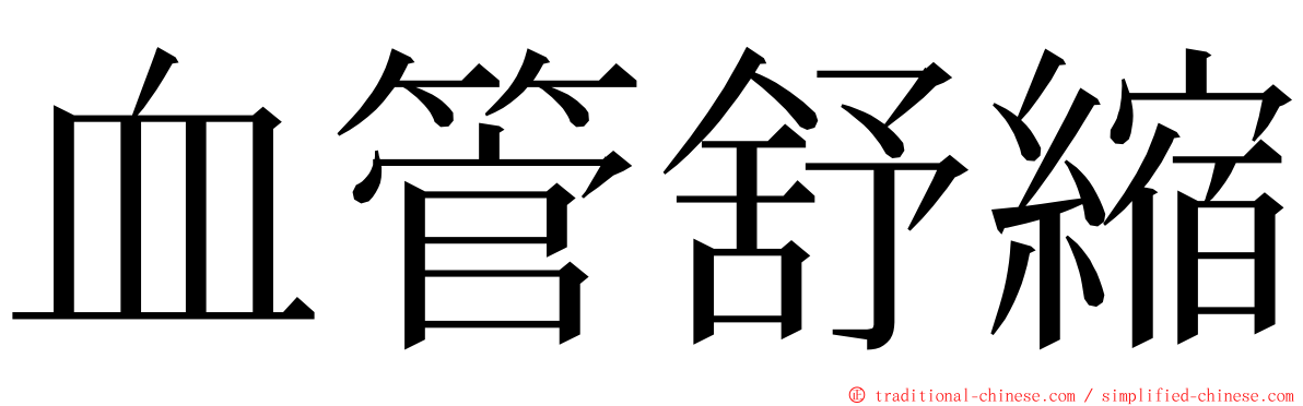 血管舒縮 ming font