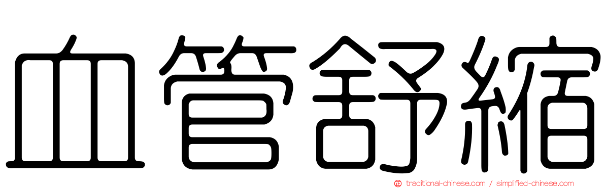 血管舒縮