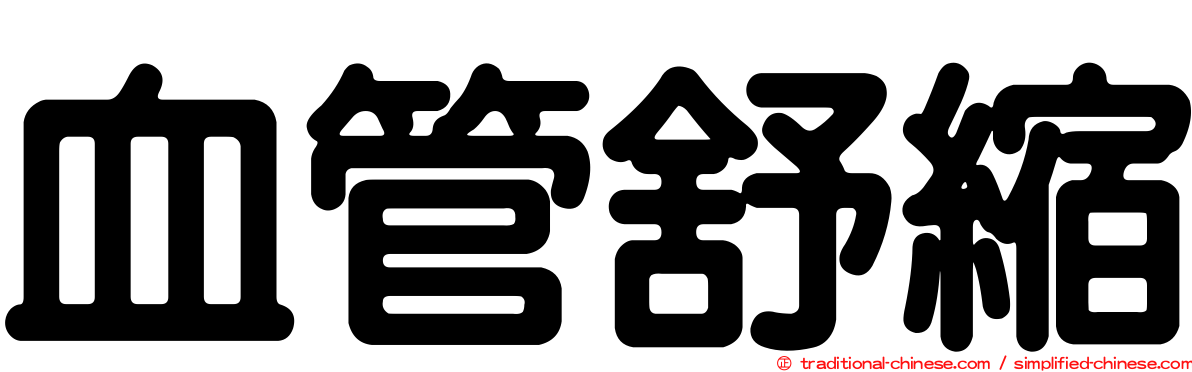 血管舒縮
