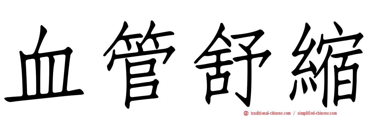 血管舒縮