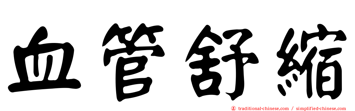 血管舒縮