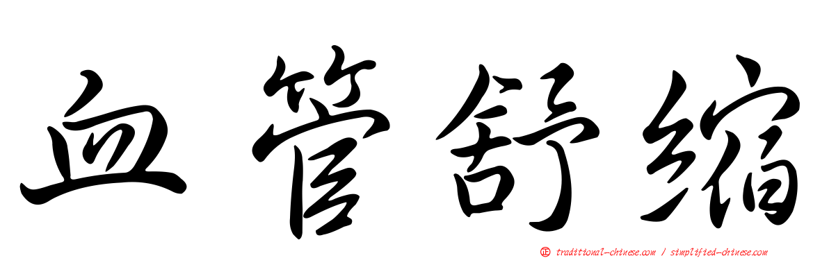 血管舒縮