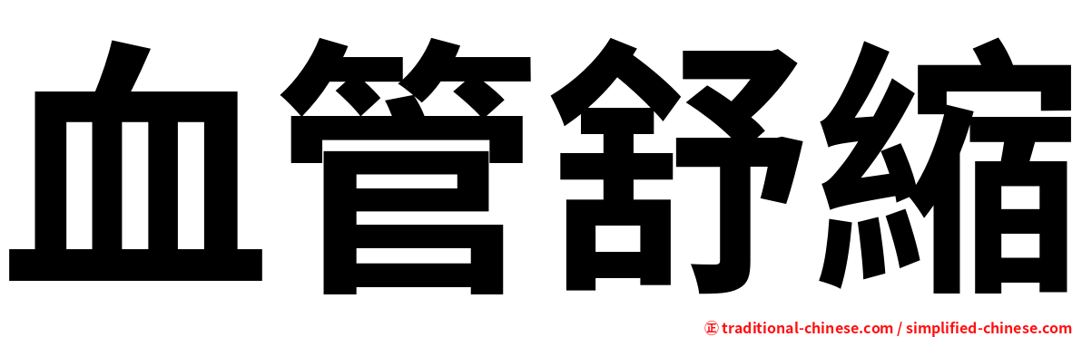 血管舒縮